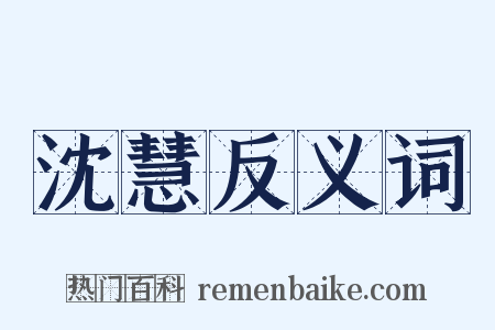 沈慧反义词是什么意思的图片